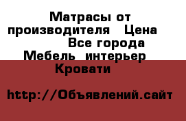 Матрасы от производителя › Цена ­ 4 250 - Все города Мебель, интерьер » Кровати   